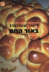 באור החם