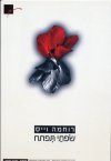 שפתי תפתח