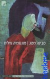 מונוגמיה עילית
