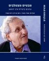 מבטים מצטלבים-עיונים ביצירת אב יהושע