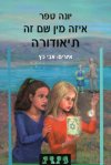 איזה מין שם זה תיאודורה
