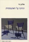 תחינה על האינטימיות
