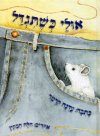 אולי כשתגדל