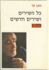 כל השירים ושירים חדשים ג'