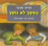 החושך לא נושך