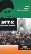 איראן - אנטומיה של מהפכה