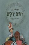 זיתים ירוקים