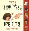 בגלל שאני עדיין קטן