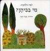 מי בביתן? - קרטון