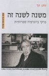 משנה לשנה זה-פרקי ביוגרפיה ספרותית
