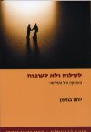 לסלוח ולא לשכוח