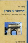 והרומאי אז בארץ