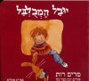 יובל המבלבל (קרטון)