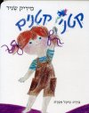 קטני קטנים (קרטון)