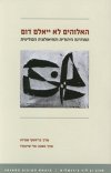 האלוהים לא ייאלם דום