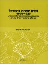 נשים יוצרות בישראל 1970-1920
