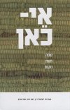 אי-כאן, שפה זהות מקום