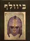 ביוולף