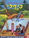 כיף לי 2