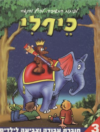 כיף לי 3