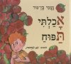אכלתי תפוח