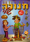 חנוכה שלי-חוברת