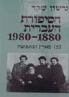 הסיפורת העברית 1980-1880 ב’ / גרשון שקד