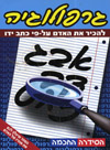 גרפולוגיה-להכיר את האדם על-פי כתב ידו