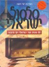 סילסול ישראלי/ע'': יוני רועה
