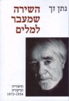 השירה שמעבר למלים