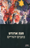 כתבים יהודיים