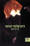 היום שלפני האושר  / ארי דה לוקה 