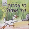 מי אפרוח של אמא?