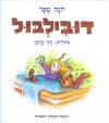 דובילבול / יונה טפר