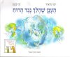 הענן שהלך נגד הרוח / יוסי גודארד & דני קרמן