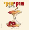 שוקימוקי