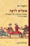 אוכלים לדעת