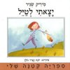יצאתי לטייל-קרטון
