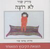 לא רוצה-קרטון