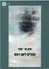 תהלים ליום רעש
