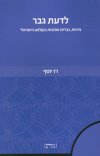 לדעת גבר