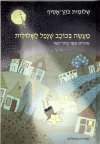 מעשה בכוכב שנפל לשלולית