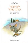 בוטן העכבר והדבק האכזר