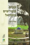 עצים מקודשים בישראל