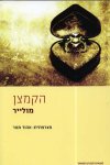 הקמצן