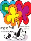 טיול בצבעים-קרטון