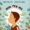 נח בלי מח