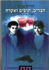 חברים תופים ואקדח