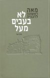 לא בעבים מעל-מאה ראשונה לדגניה