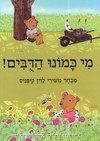 מי כמונו הדובים-קרטון